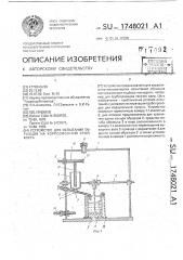 Устройство для испытания образцов на коррозионную стойкость (патент 1748021)