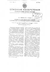 Устройство для сматывания начинок с уточных шпуль непосредственно на ткацком станке (патент 77618)
