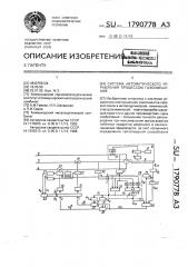 Система автоматического управления процессом газосмешения (патент 1790778)