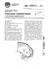 Очесывающее-транспортирующий аппарат льнокомбайна (патент 1604215)