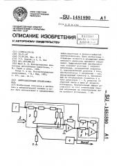 Цифроаналоговый преобразователь (патент 1481890)