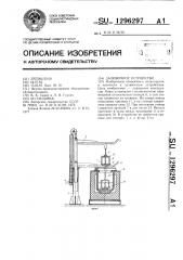 Заливочное устройство (патент 1296297)