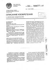 Состав закладочной смеси (патент 1666771)