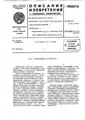 Управляющее устройство (патент 966870)