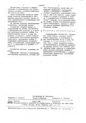 Балансирующее устройство (патент 1456797)