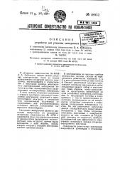 Устройство для усиления электронных токов (патент 48852)