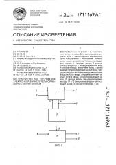 Устройство для сопряжения электронной вычислительной машины с магнитофоном (патент 1711169)