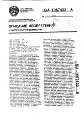 Устройство для функционально-параметрического контроля логических элементов (патент 1067453)