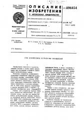 Асинхронное устройство управления (патент 696454)