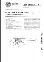 Механизм высадки гвоздильного автомата (патент 1430157)