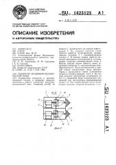 Генератор воздушно-механической пены (патент 1423123)