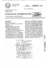 Устройство преобразования временного интервала в код (патент 1785072)