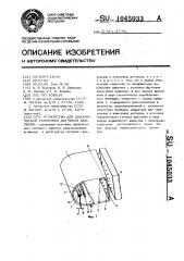 Устройство для динамической тарировки датчиков давления (патент 1045033)