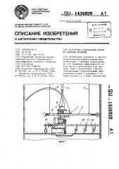 Разгрузчик стебельчатых кормов из башенных хранилищ (патент 1436929)