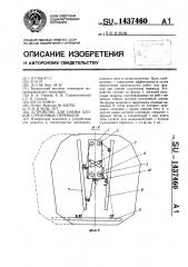 Устройство для смены блоков стрелочных переводов (патент 1437460)