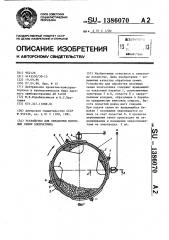 Устройство для обработки посевных семян хлопчатника (патент 1386070)