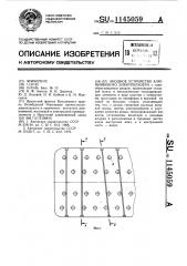 Анодное устройство алюминиевого электролизера (патент 1145059)