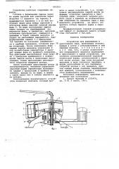 Устройство для формования и прессования сыра (патент 663353)