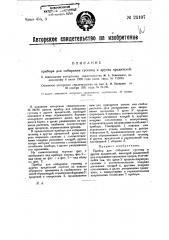 Прибор для собирания гусениц и других вредителей (патент 24197)