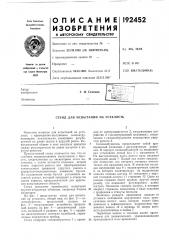 Испытаний на усталость (патент 192452)