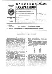 Герметизирующий материал (патент 676603)