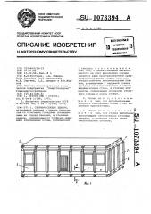 Сборная секция здания (патент 1073394)