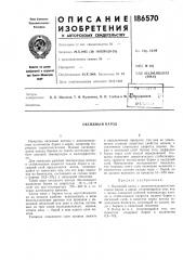 Оксидный катод (патент 186570)