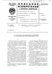 Устройство для защитного отключения электрической сети переменного тока (патент 672693)