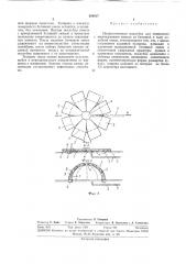 Пневматическая опалубка для возведения многогранного купола (патент 383817)