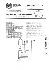 Система автоматического регулирования температуры варки целлюлозы в котлах периодического действия (патент 1208117)