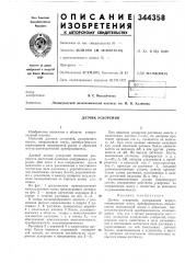 Патент ссср  344358 (патент 344358)