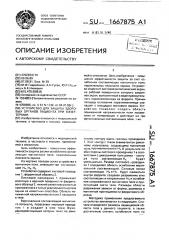 Устройство для защиты здоровых органов пациента при гипертермии (патент 1667875)