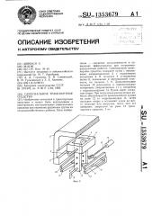 Самосвальное транспортное средство (патент 1353679)