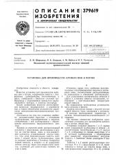 Установка для производства крепких вин в потоке (патент 379619)