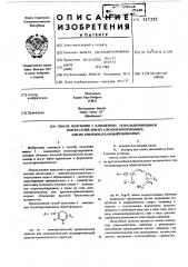 Способ получения 3-замещенных тетрагидропиридинов или их солей,или их алканоилпроизводных, или их арилтиокарбамоилпроизводных (патент 517255)