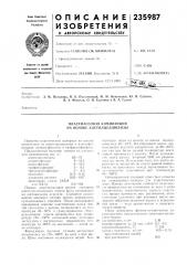 Пластмассовая композиция на основе ацетилцеллюлозы (патент 235987)