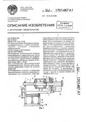 Устройство для испытаний шлифовального станка для нанесения алмазной грани на стеклоизделии (патент 1701487)