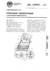 Гвоздезабивной станок (патент 1360987)