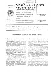 Патент ссср  324378 (патент 324378)