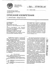 Устройство для защиты зоны контактной стыковой сварки (патент 1719174)