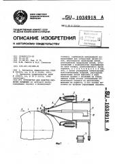 Устройство для намотки оболочек вращения (патент 1034918)