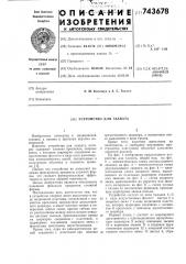 Устройство для захвата (патент 743678)