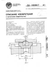 Способ изготовления изделий с центральной полостью и инструмент для его осуществления (патент 1433617)