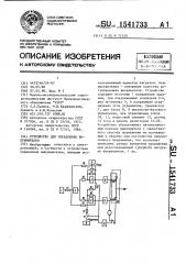 Устройство для управления выпрямителем (патент 1541733)