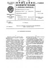 Транспортер-накопитель (патент 716922)