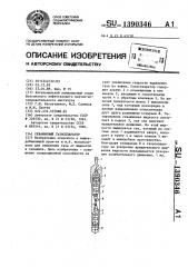 Скважинный газосепаратор (патент 1390346)