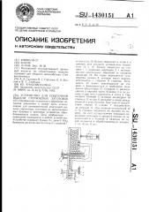Устройство для поштучной выдачи стержневых заготовок (патент 1430151)