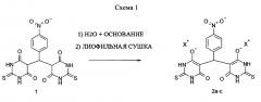 Способ получения водорастворимой лиофилизированной формы соли бис(2-тио-4,6-диоксо-1,2,3,4,5,6-гексагидропиримидин-5-ил)-(4-нитрофенил)метана (патент 2666148)