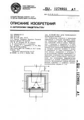 Устройство для термоэлектрической записи (патент 1278955)