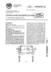 Устройство для изготовления полуфабрикатов изделий из теста с начинкой (патент 1692478)